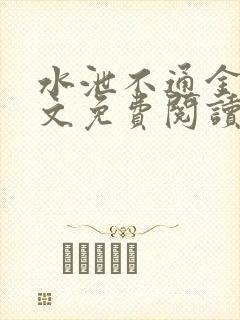 水泄不通金银原文免费阅读无弹窗笔趣阁