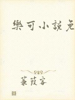 乐可小说免费