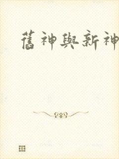 旧神与新神