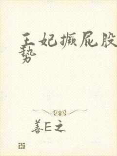 王妃撅屁股含玉势