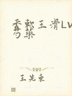 香软玉滑LVL芍药