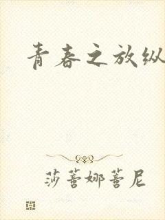 青春之放纵小说