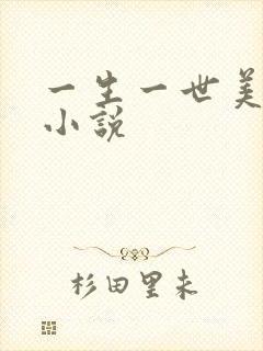 一生一世美人骨小说