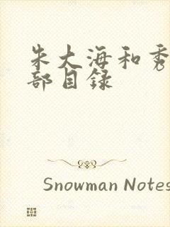 朱大海和秀华全部目录