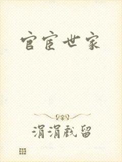 官宦世家