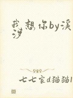 我想你by溪夕汐