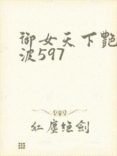 御女天下艳海风波597