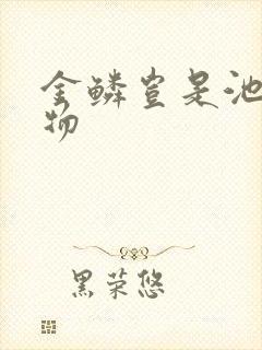 金鳞岂是池中之物