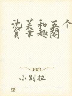 沈芙和五个消防员笔趣阁