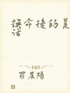 换命后的美好生活