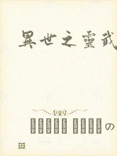 异世之灵武天下