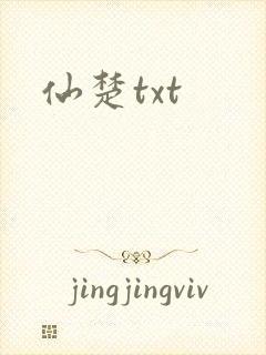 仙楚txt