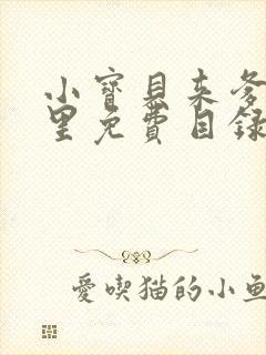 小宝贝来爹地怀里免费目录