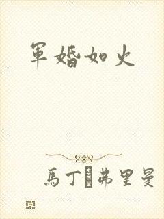 军婚如火