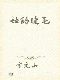 她的睫毛