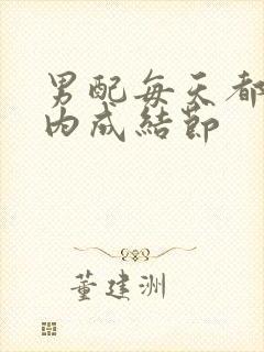 男配每天都在体内成结节