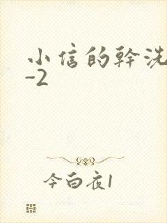 小信的干洗店1-2