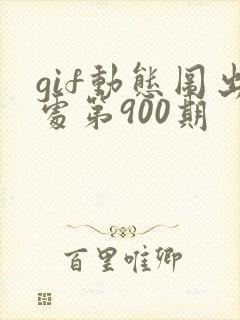 gif动态图出处第900期