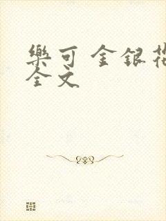 乐可 金银花 全文