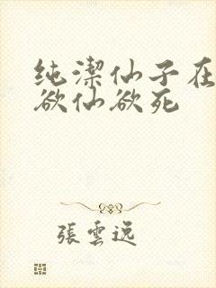 纯洁仙子在胯下欲仙欲死