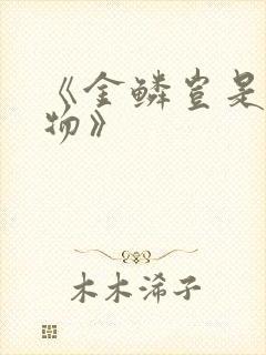 《金鳞岂是池中物》