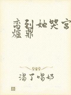 脔到她哭宫交h炉鼎