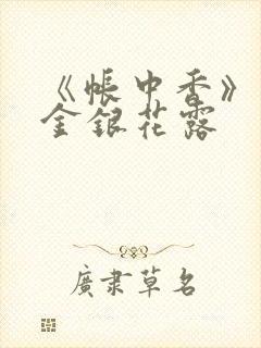 《帐中香》原文金银花露