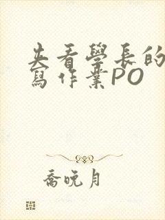 夹看学长的巨大写作业PO