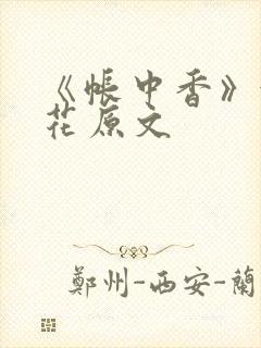 《帐中香》金银花原文