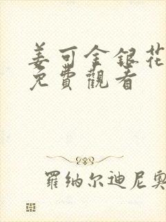 姜可金银花全文免费观看