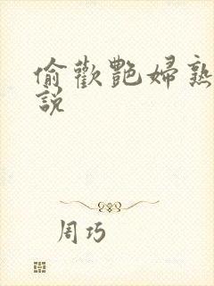 偷欢艳妇熟女小说