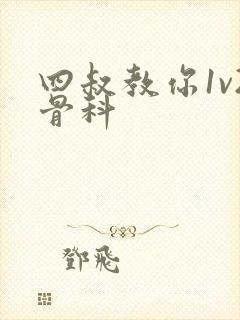 四叔教你1v2骨科