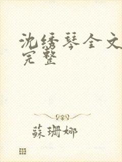 沈绣琴全文阅读完整