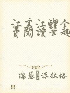 江寒江鲤全文免费阅读笔趣阁