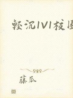 轻沉1V1校园