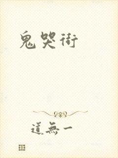 鬼哭街