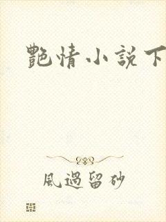 艳情小说下载