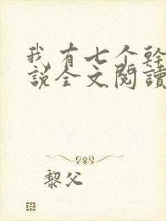 我有七个干妈小说全文阅读