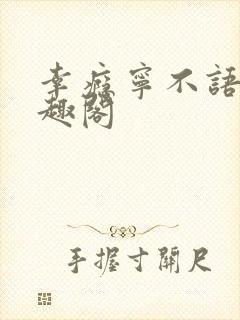 幸瘾宁不语评笔趣阁