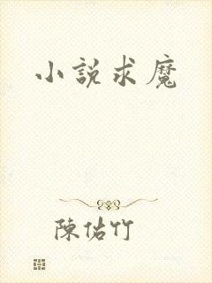 小说求魔