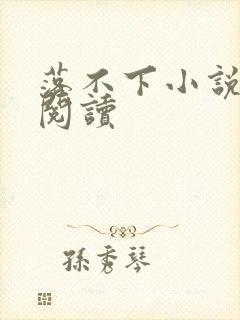 落不下小说全文阅读