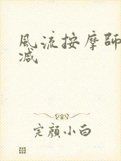 风流按摩师无删减