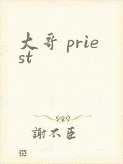 大哥 priest