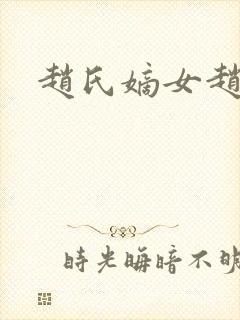 赵氏嫡女赵姝玉