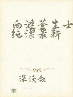 向涟苍生士献上纯洁最新