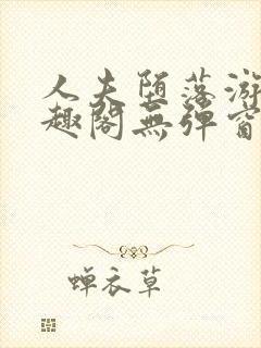 人夫堕落游戏笔趣阁无弹窗