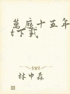 万历十五年txt下载