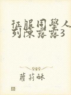 征服同学人妇系列陈露露3