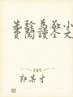 先干为敬小说免费阅读全文在线阅笔趣