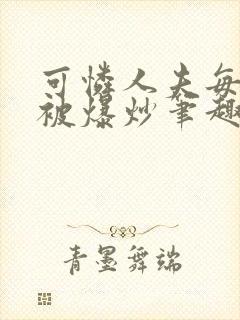 可怜人夫每天都被爆炒笔趣阁